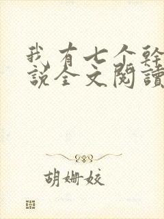 我有七个干妈小说全文阅读