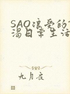 SAO浪受的饥渴日常生活