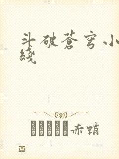 斗破苍穹小说在线