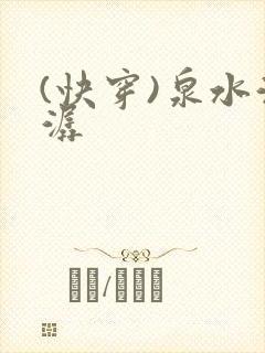 (快穿)泉水潺潺