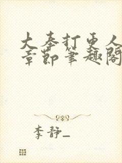 大奉打更人最新章节笔趣阁