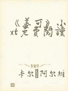 《姜可》小说txt免费阅读