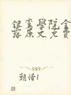 银鸾学院金银花露原文免费读书