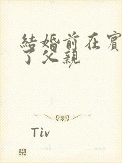 结婚前在宾馆给了父亲