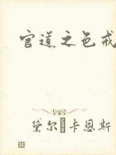 官道之色戒