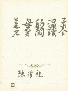 美母的温柔小说免费阅读全文笔趣阁