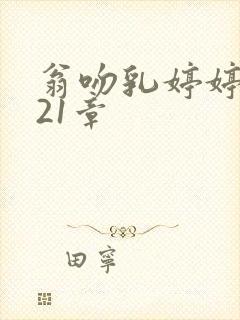 翁吻乳婷婷小玲21章