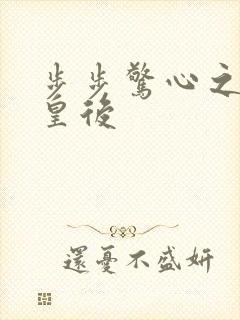 步步惊心之庶女皇后