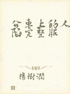 公车上的人妻沦陷完整版