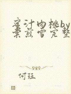 蜜汁肉桃by梨棠煎雪完整版