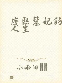 康熙慧妃的躺赢人生