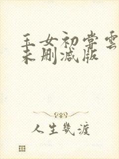 玉女初尝云雨清未删减版