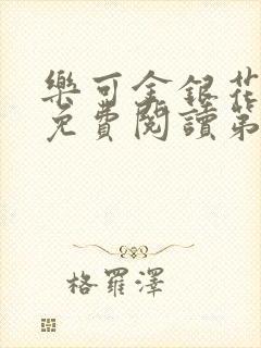 乐可金银花全文免费阅读第1章