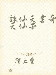 诛仙天书奇谭之天仙子