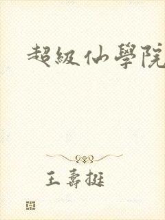 超级仙学院