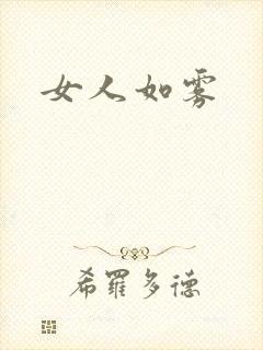 女人如雾