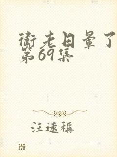 卫老日晕了淑蓉第69集