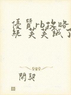 优质rb攻略系统 芙芙饿了