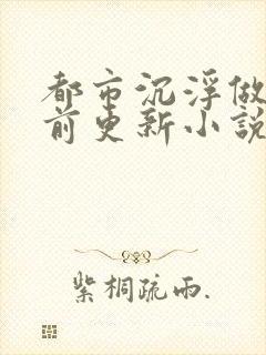 都市沉浮做局超前更新小说