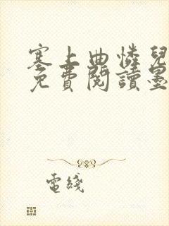 塞上曲怜儿全文免费阅读墨