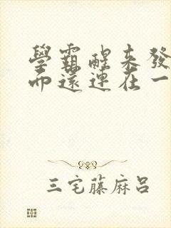 学霸醒来发现下面还连在一起