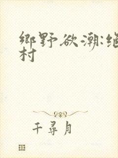 乡野欲潮:绝色村
