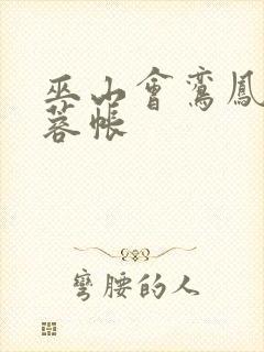 巫山会鸾凤颠芙蓉帐