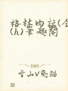 格林肉话(全)(h)笔趣阁