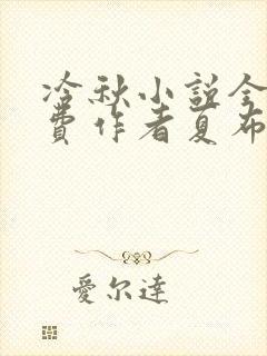 冷秋小说全文免费作者夏布多昂