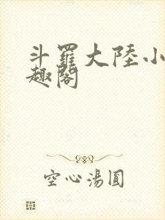 斗罗大陆小说笔趣阁