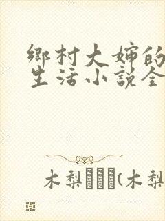 乡村大婶的幸福生活小说全文阅读