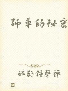 师尊的秘密