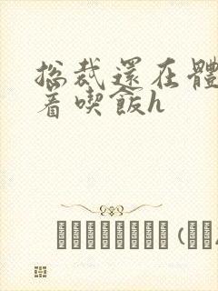 总裁还在体内坐着吃饭h