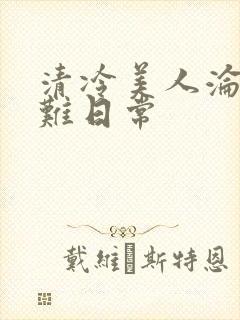 清冷美人沦落受难日常