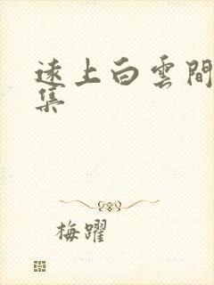 远上白云间作品集