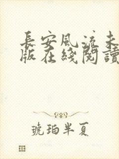 长安风流未删减版在线阅读