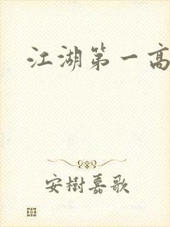 江湖第一高手