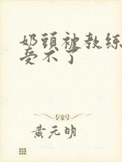 奶头被教练摸得受不了