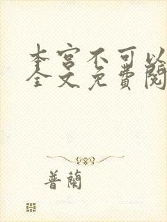 本宫不可以小说全文免费阅读