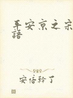 平安京之宋姬物语