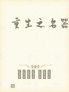 重生之名器娇妾