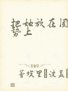 把她放在固定玉势上