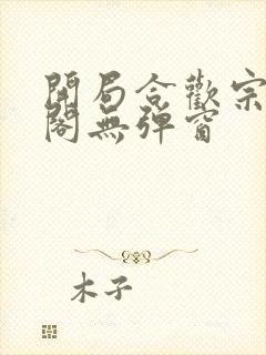 开局合欢宗笔趣阁无弹窗