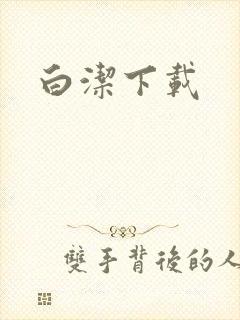 白洁下载