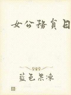 女公务员日记