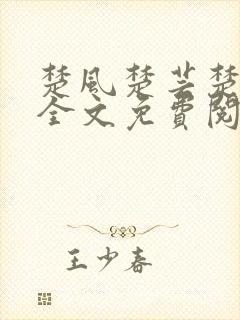 楚风楚芸楚鸿飞全文免费阅读