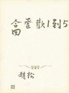 合卺欢1到50回
