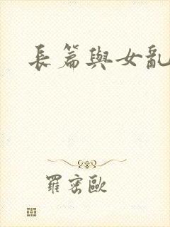 长篇与女乱小说