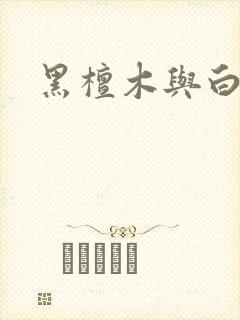 黑檀木与白象牙