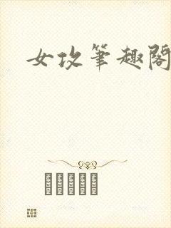 女攻笔趣阁小说